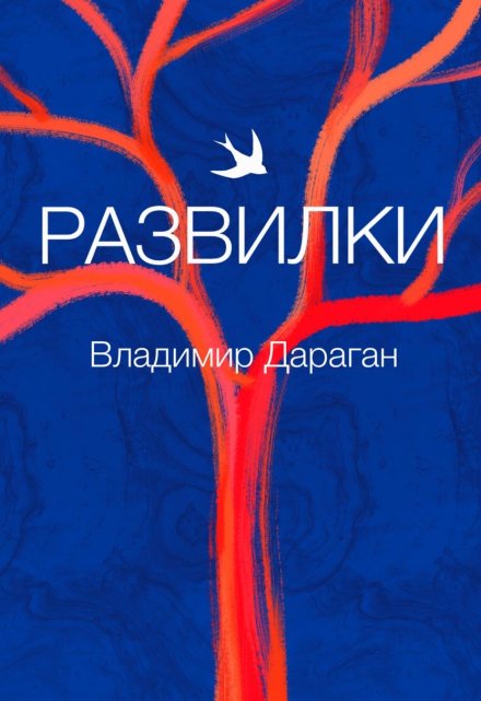 Книга. "Развилки" читать онлайн