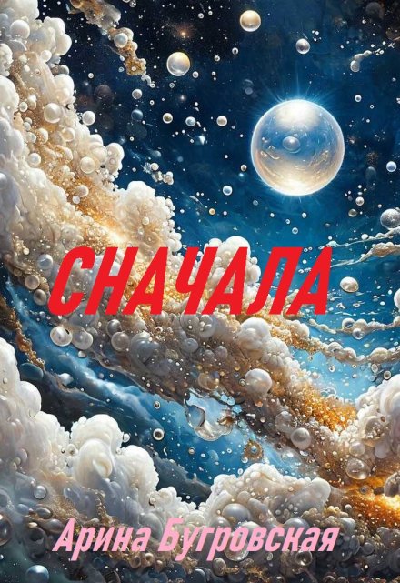 Книга. "Сначала" читать онлайн