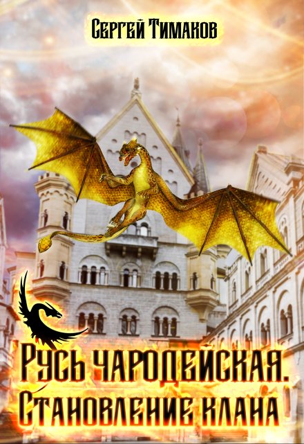 Книга. "Русь чародейская. Становление клана" читать онлайн