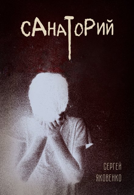 Книга. "Санаторий" читать онлайн