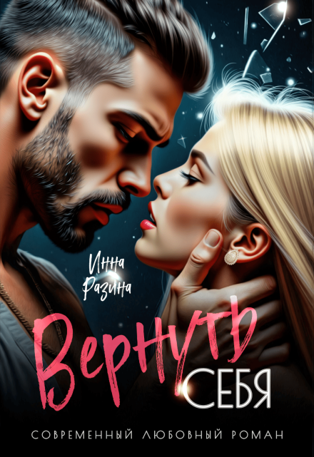 Книга. "Вернуть себя" читать онлайн