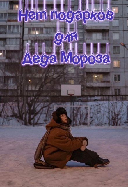 Книга. "Нет подарков для Деда Мороза " читать онлайн