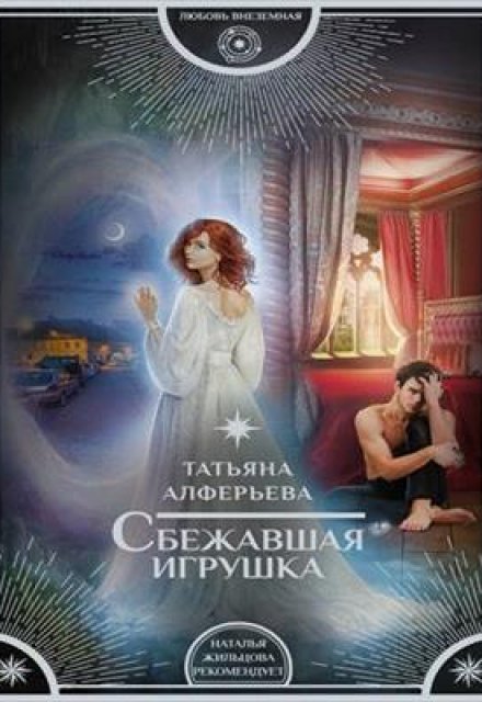 Книга. "Сбежавшая игрушка" читать онлайн