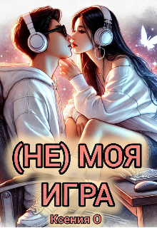 Книга. "(не) Моя Игра" читать онлайн