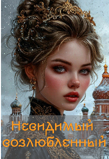 Книга. "Невидимый возлюбленный" читать онлайн