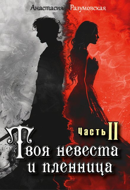 Книга. "Твоя невеста и пленница Ii" читать онлайн