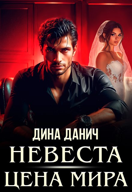 Книга. "Невеста. Цена мира" читать онлайн