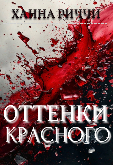 Книга. "Оттенки красного" читать онлайн