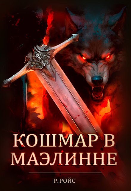 Книга. "Кошмар в Маэлинне" читать онлайн