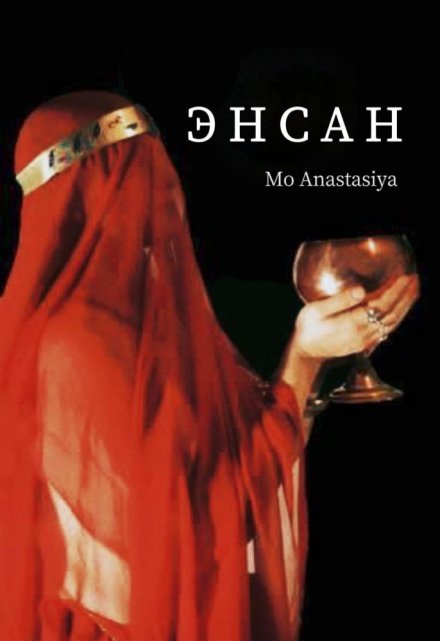 Книга. "Энсан" читать онлайн