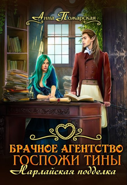 Книга. "Брачное агентство госпожи Тины. Нарлайская подделка" читать онлайн