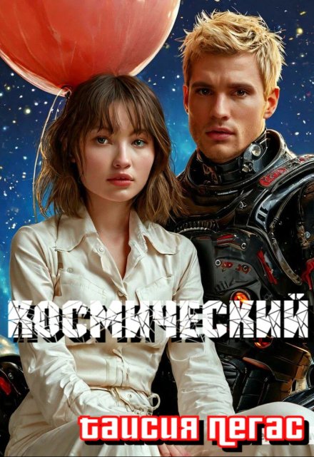 Книга. "Космический" читать онлайн