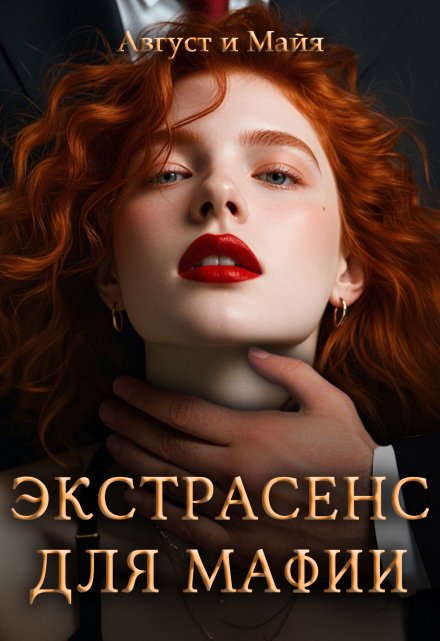 Книга. "Экстрасенс для мафии" читать онлайн