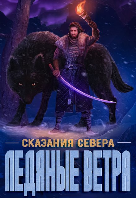 Книга. "Ледяные ветра" читать онлайн