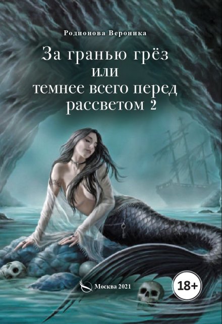 Книга. "За гранью грёз или темнее всего перед рассветом. Книга 2." читать онлайн