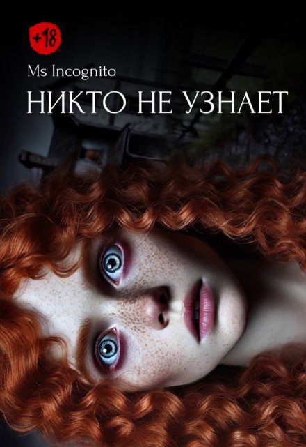 Книга. "Никто не узнает" читать онлайн