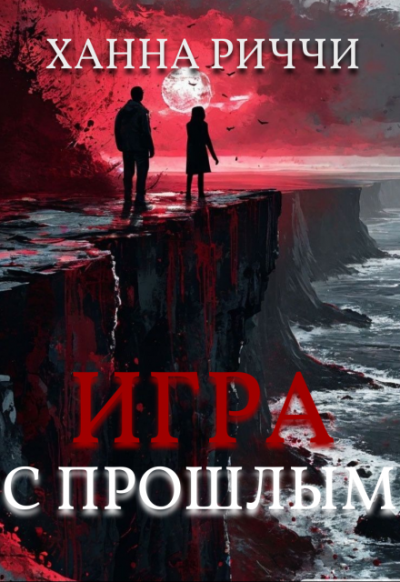 Книга. "Игра с прошлым" читать онлайн