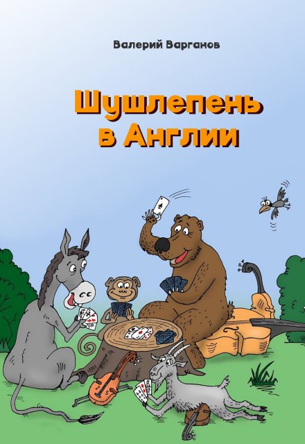 Книга. "Шушлепень в Англии" читать онлайн