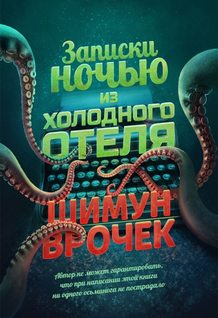 Книга. "Записки ночью из холодного отеля" читать онлайн