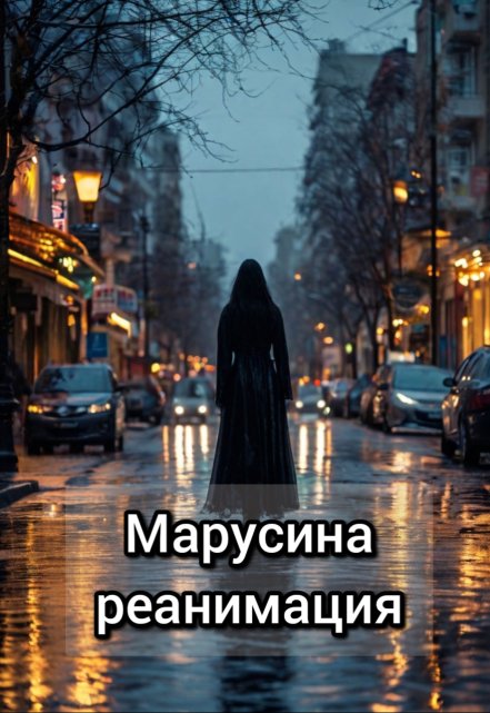 Книга. "Марусина реанимация" читать онлайн