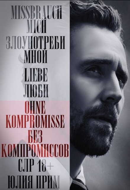 Книга. "Ohne kompromisse / Без компромиссов!" читать онлайн