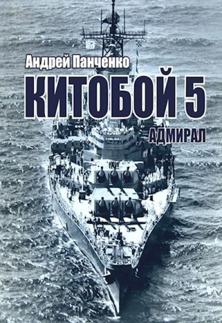 Книга. "Китобой 5 Адмирал" читать онлайн