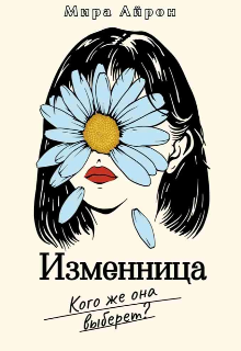 Книга. "Изменница" читать онлайн