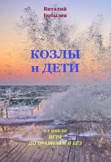 Книга. "Козлы и дети" читать онлайн