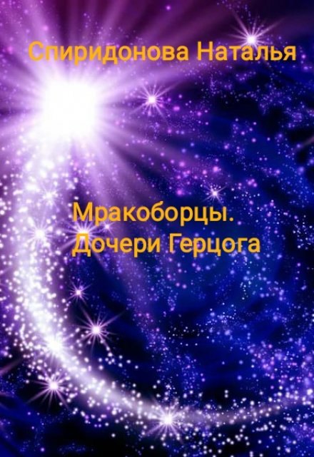 Книга. "Мракоборцы. Книга третья. Дочери Герцога." читать онлайн