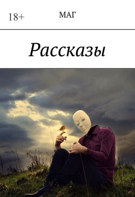 Книга. "Рассказы" читать онлайн