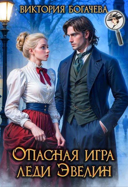 Книга. "Опасная игра леди Эвелин" читать онлайн