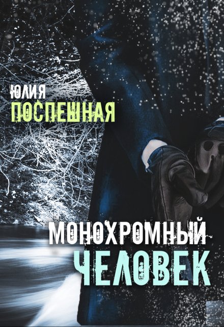 Книга. "Монохромный человек" читать онлайн