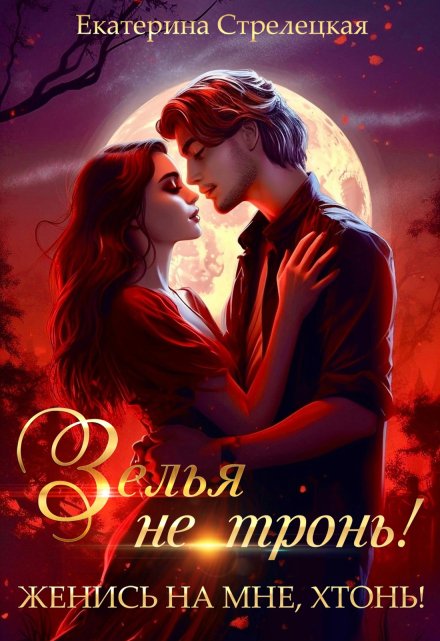 Книга. "Зелья не тронь! Женись на мне, хтонь!" читать онлайн