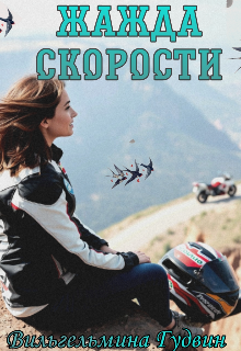 Книга. "Жажда скорости " читать онлайн