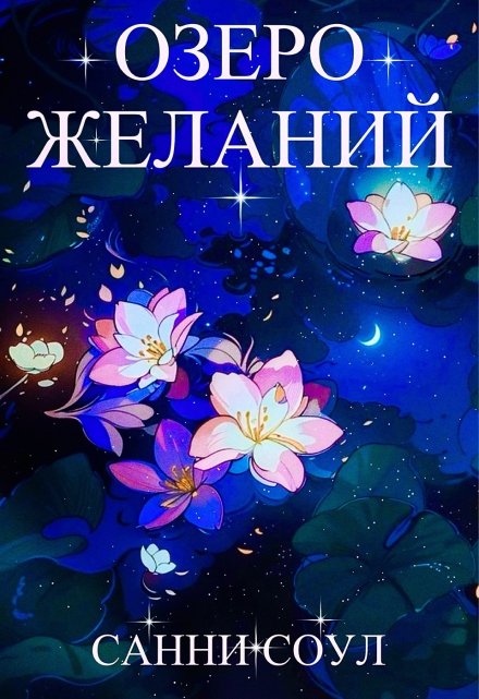 Книга. "Озеро желаний" читать онлайн