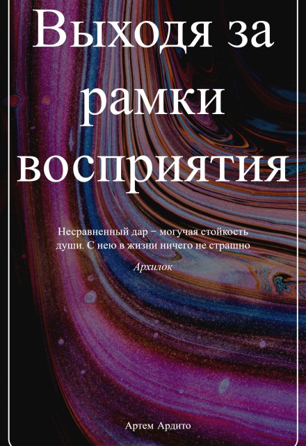 Книга. "Выходя за рамки восприятия" читать онлайн