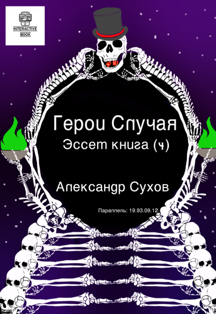 Книга. "Герои Случая. Эссет книга 4." читать онлайн