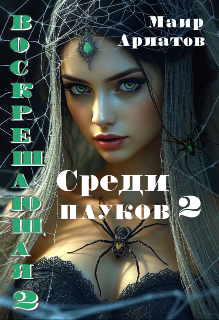 Книга. "Воскрешающая 2 Среди пауков (книга вторая)" читать онлайн