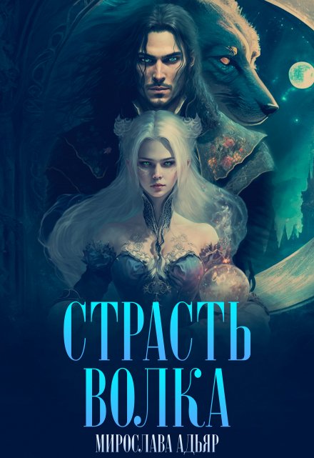 Книга. "Страсть Волка" читать онлайн