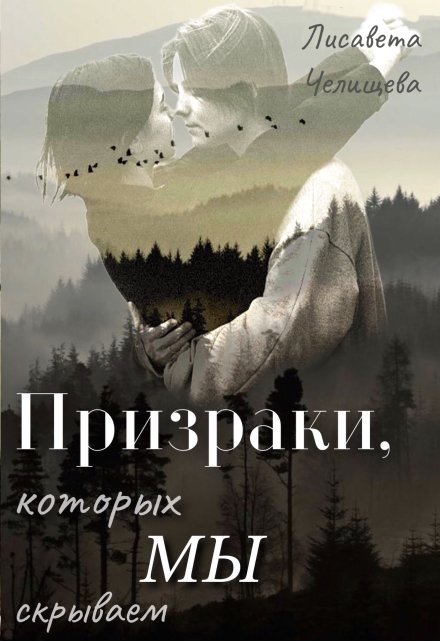 Книга. "Призраки, которых мы скрываем" читать онлайн