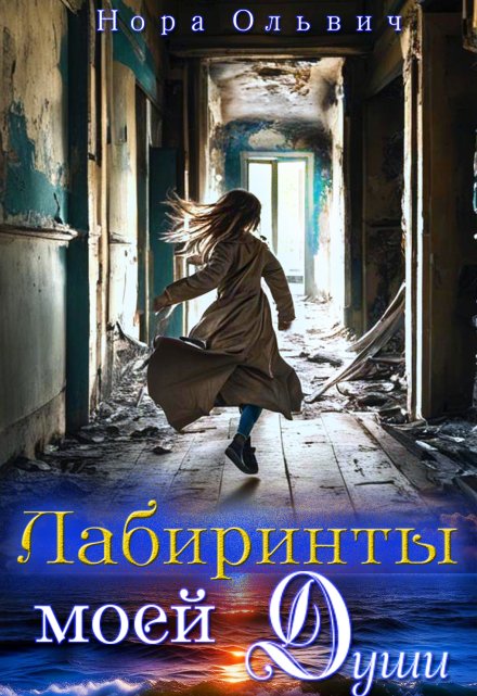 Книга. "Лабиринты моей Души. Книга первая." читать онлайн