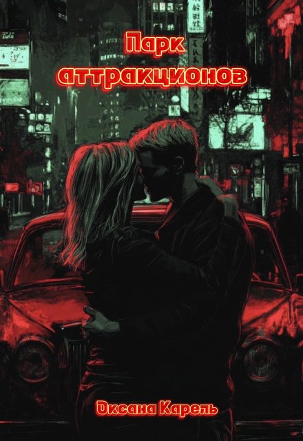 Книга. "Парк аттракционов" читать онлайн