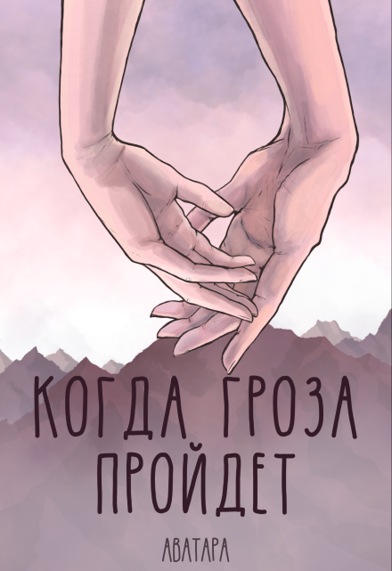 Книга. "Когда гроза пройдёт " читать онлайн