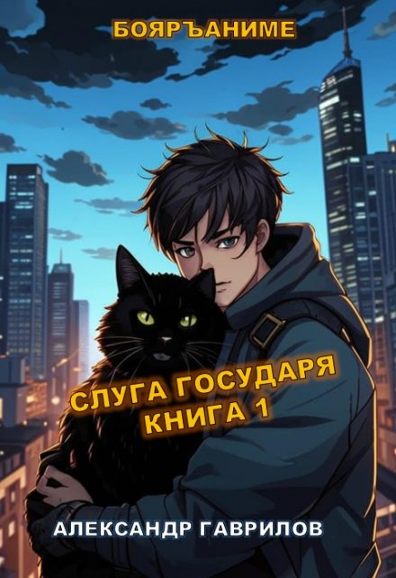 Книга. "Слуга государя" читать онлайн