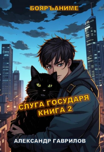 Книга. "Слуга государя 2" читать онлайн