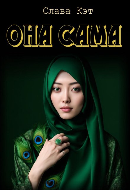 Книга. "Она сама" читать онлайн