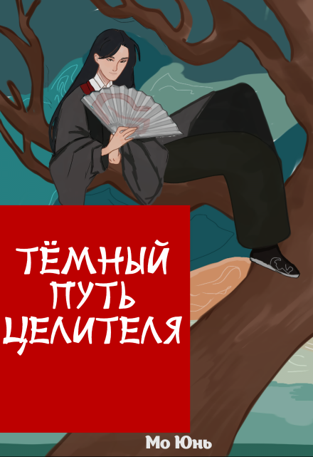 Книга. "Тёмный Путь Целителя" читать онлайн