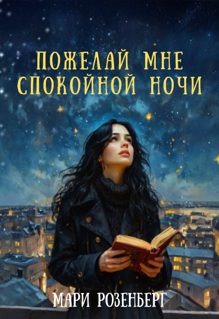 Книга. "Пожелай мне спокойной ночи" читать онлайн