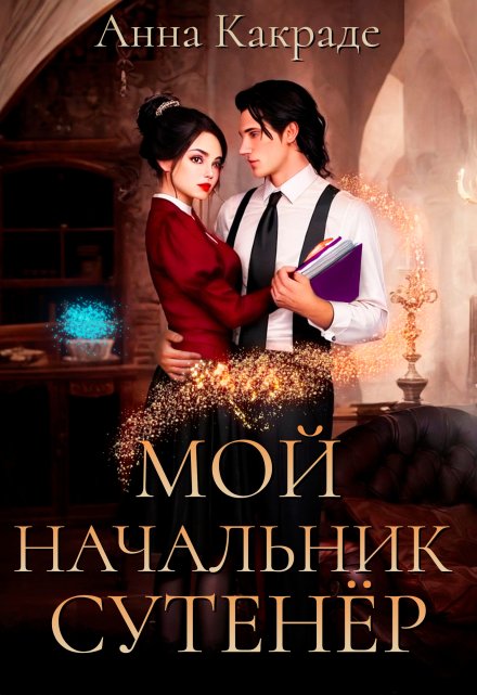 Книга. "Мой начальник сутенёр" читать онлайн