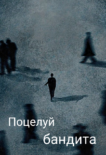 Книга. "Поцелуй бандита" читать онлайн